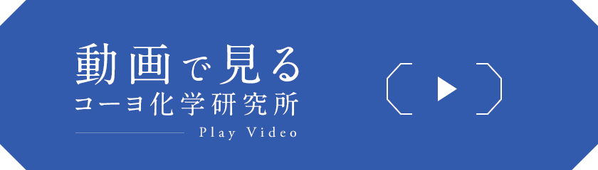 動画で見るコーヨ化学研究所